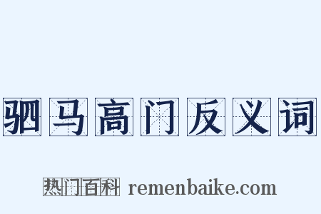 驷马高门反义词是什么意思的图片